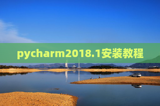 pycharm2018.1安装教程